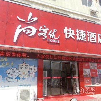 尚客优快捷酒店(九江瑞昌金桥大市场店)酒店提供图片