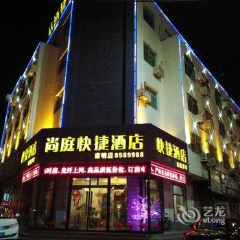 保定尚庭连锁酒店(康明快捷店)酒店提供图片