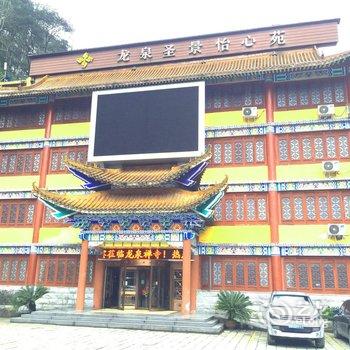 铜仁梵净山龙泉圣景国际大酒店酒店提供图片