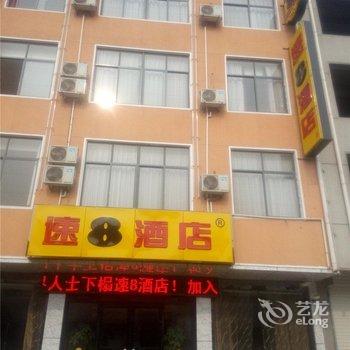 速8酒店(临沂兰陵县政府店)酒店提供图片