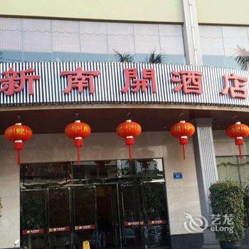 文昌新南开酒店酒店提供图片