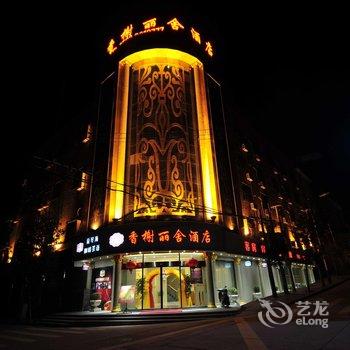 旌德香榭丽舍酒店(宣城)酒店提供图片