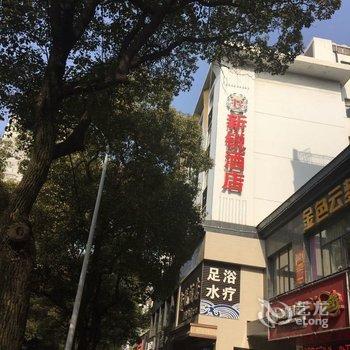 岳阳新锐酒店(步行街店)酒店提供图片