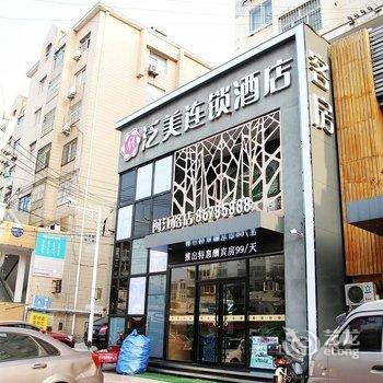 泛美连锁精品酒店(青岛五四广场福州南路店)酒店提供图片