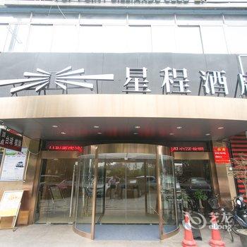 星程酒店(苏州东环路店)酒店提供图片