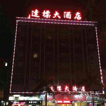 潮州潮安达标大酒店酒店提供图片