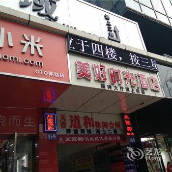 南充美好时光酒店酒店提供图片