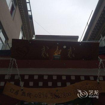 林芝贰加贰花园主题酒店酒店提供图片