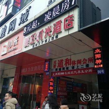 南充美好时光酒店酒店提供图片