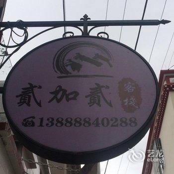 林芝贰加贰花园主题酒店酒店提供图片