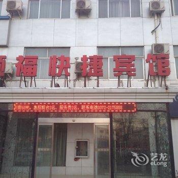 安阳顺福快捷宾馆酒店提供图片