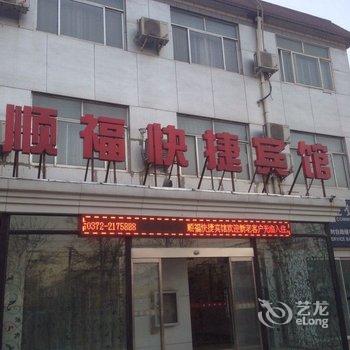 安阳顺福快捷宾馆酒店提供图片