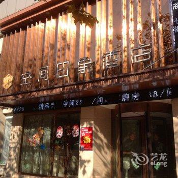 嘉兴空间印象酒店酒店提供图片