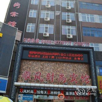 绥化市顺风时尚宾馆(火车站店)酒店提供图片