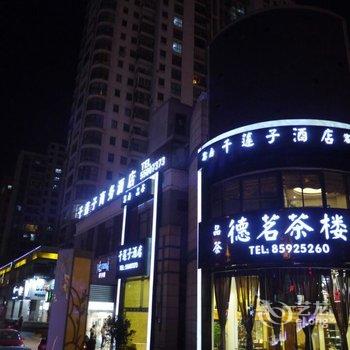 南通舒宜时尚酒店(原千莲子商务酒店)酒店提供图片