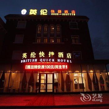 海阳英伦快捷酒店酒店提供图片