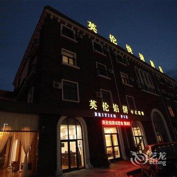 海阳英伦快捷酒店酒店提供图片