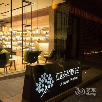 洛阳亚朵酒店(王府井店)酒店提供图片