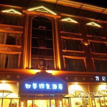 峨眉山四季印象酒店酒店提供图片