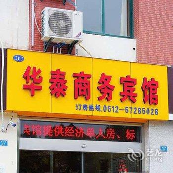 昆山华泰商务宾馆(陆家镇店)酒店提供图片