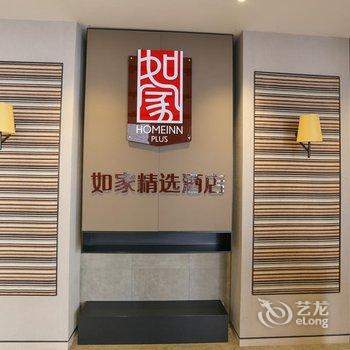 如家精选酒店(西安钟鼓楼粉巷店)酒店提供图片