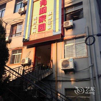 黄石有间家园宾馆酒店提供图片