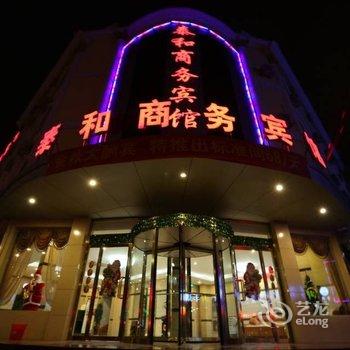 泰和商务宾馆(枣庄汉诺中路店)