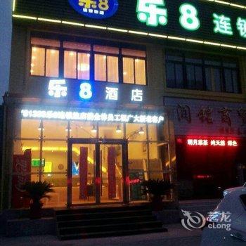 乐8连锁旅店(蚌埠朝阳二店)酒店提供图片