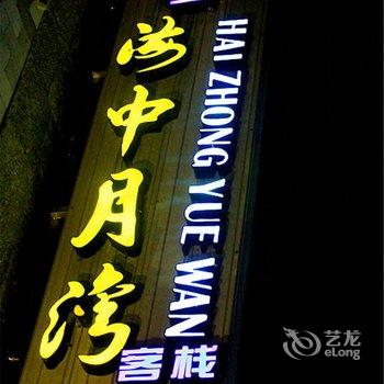 大理双廊海中月湾客栈