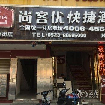 尚客优快捷酒店(泰州姜堰步行街店)酒店提供图片