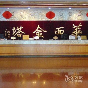 江阴华西金塔宾馆酒店提供图片