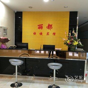 东营丽都快捷宾馆酒店提供图片