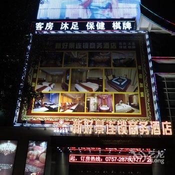 佛山御泉湾酒店(新好景乐从店)酒店提供图片