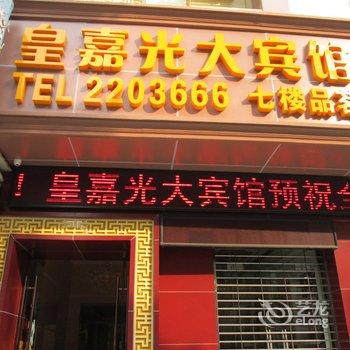 绵阳皇嘉光大宾馆酒店提供图片