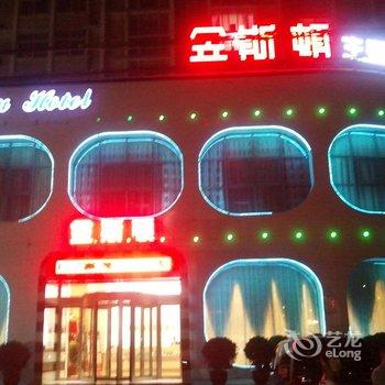 新密金斯顿主题酒店酒店提供图片