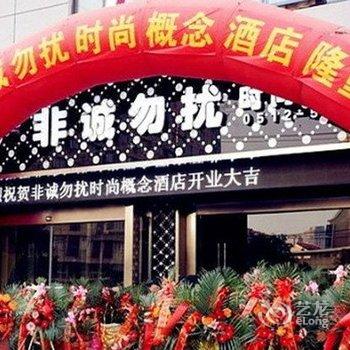 常熟非诚勿扰时尚概念酒店酒店提供图片