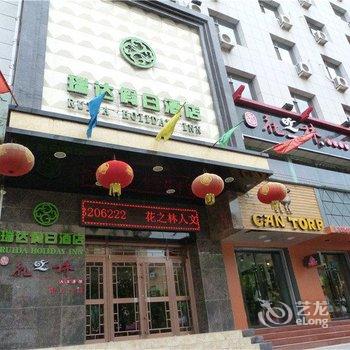 陇南成县瑞达假日酒店酒店提供图片