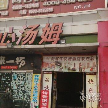 尚客优快捷酒店(兰陵塔山广场店)酒店提供图片