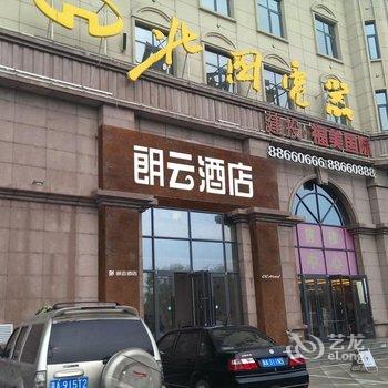 朗云酒店(栾城传媒学院店)酒店提供图片