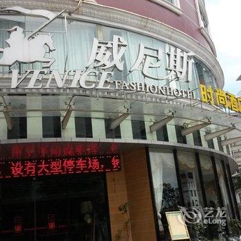 来宾威尼斯.时尚酒店酒店提供图片