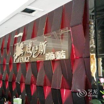 来宾威尼斯.时尚酒店酒店提供图片