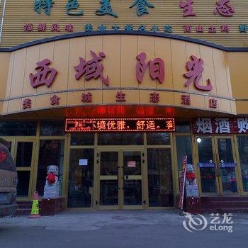 乌鲁木齐西域阳光美食城生态酒店酒店提供图片