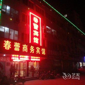 滕州春蕾商务宾馆酒店提供图片