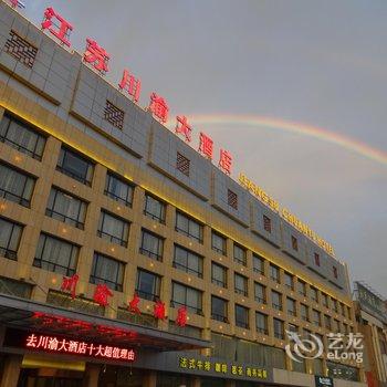 江苏川渝大酒店(东台市)酒店提供图片