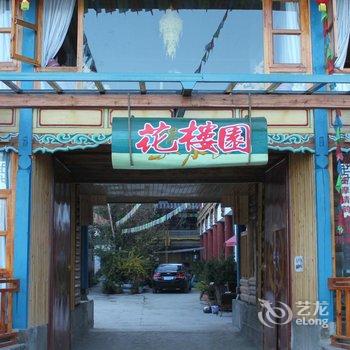 泸沽湖花楼园客栈酒店提供图片