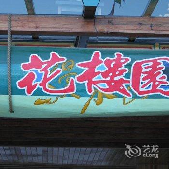 泸沽湖花楼园客栈酒店提供图片