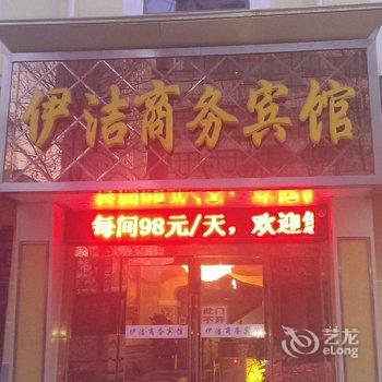 西宁伊洁商务宾馆酒店提供图片