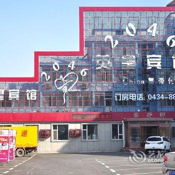 公主岭2046英皇宾馆