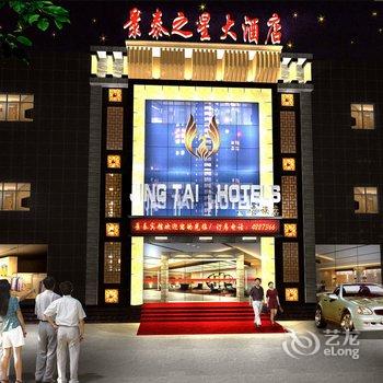 东乡景泰之星大酒店酒店提供图片