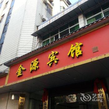 三明金源宾馆酒店提供图片